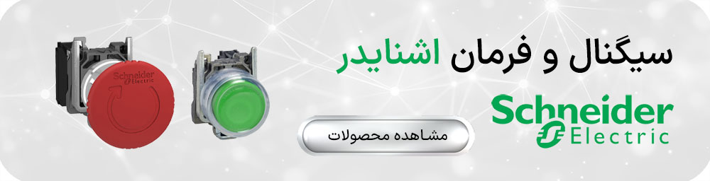 چراغ سیگنال و شاستی فرمان اشنایدر