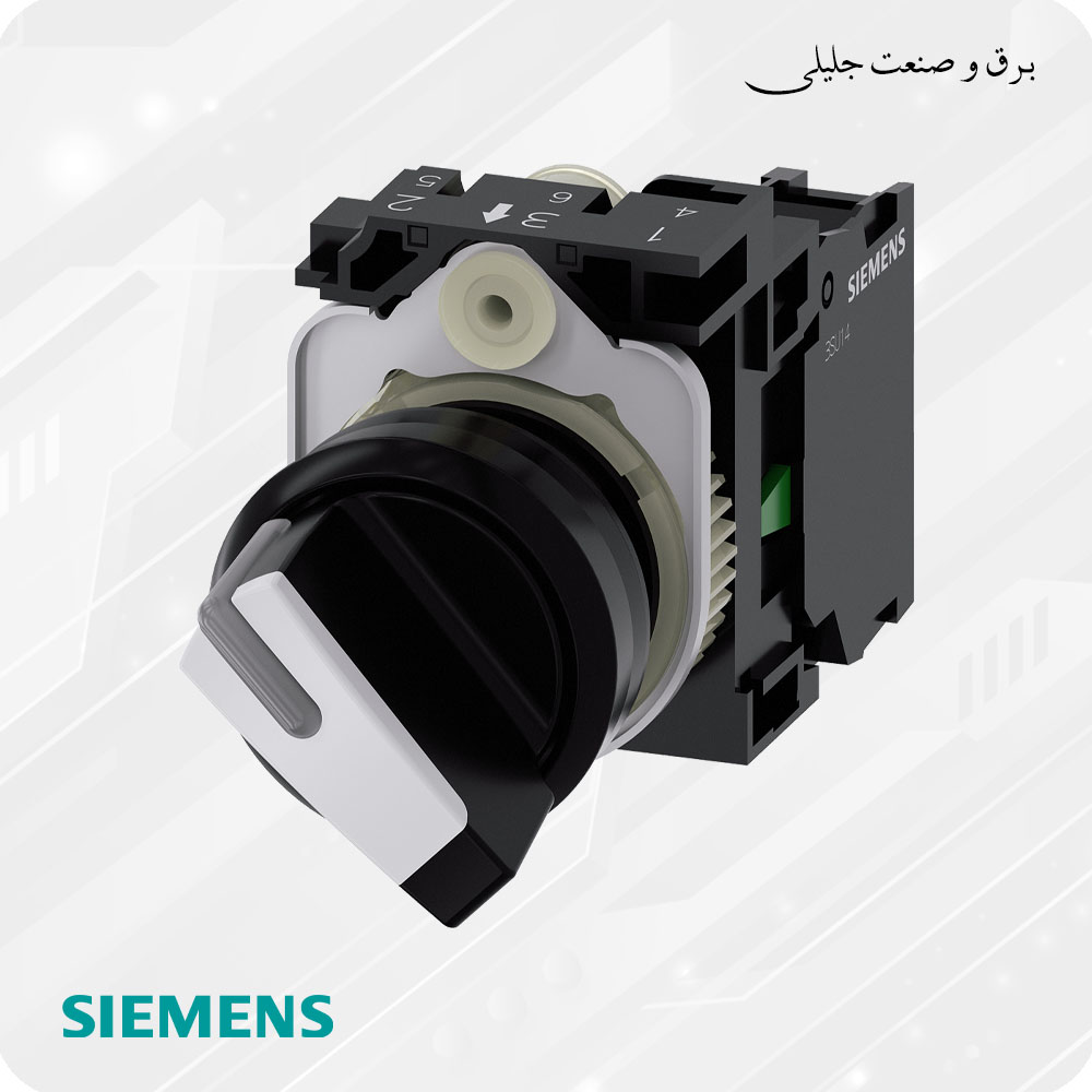 سلکتور سوییچ دو حالته زیمنس SIEMENS