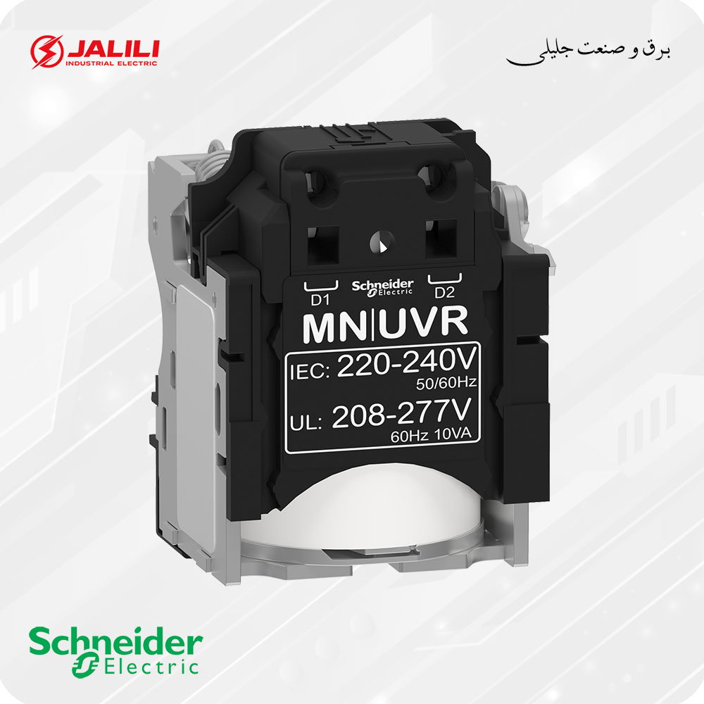 رله آندر ولتاژ کلید اتوماتیک اشنایدر schneider